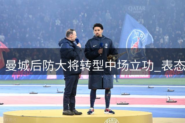 曼城后防大将转型中场立功 表态愿为球队继续效力